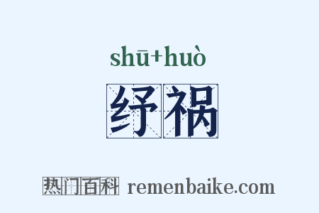 纾祸是什么意思的图片